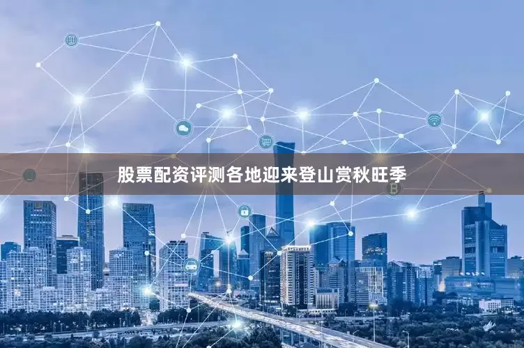股票配资评测各地迎来登山赏秋旺季
