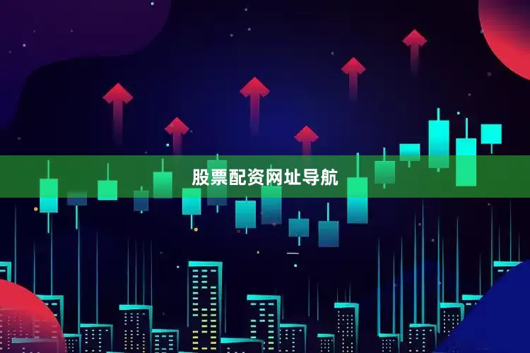 股票配资网址导航