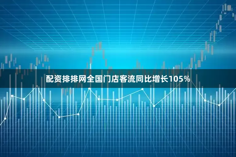 配资排排网全国门店客流同比增长105%