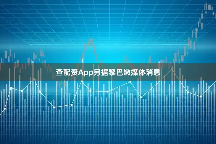 查配资App　　另据黎巴嫩媒体消息