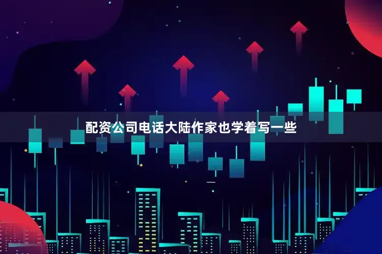 配资公司电话大陆作家也学着写一些