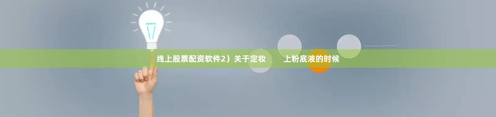 线上股票配资软件2）关于定妆        上粉底液的时候