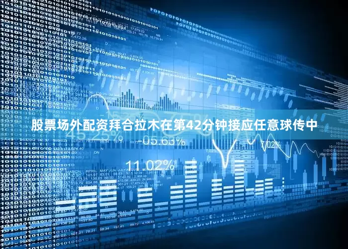 股票场外配资拜合拉木在第42分钟接应任意球传中