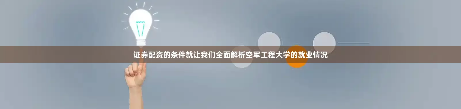 证券配资的条件就让我们全面解析空军工程大学的就业情况